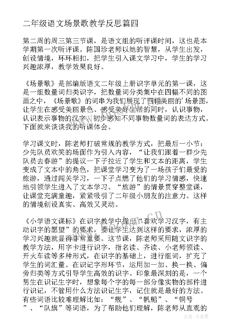 最新二年级语文场景歌教学反思 小学二年级语文场景歌教学反思(大全5篇)