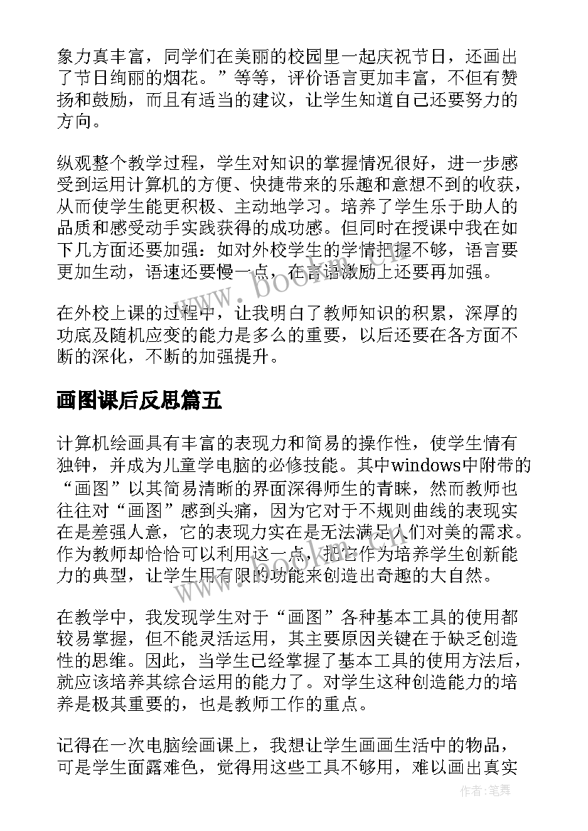 画图课后反思 画图教学反思(优质5篇)