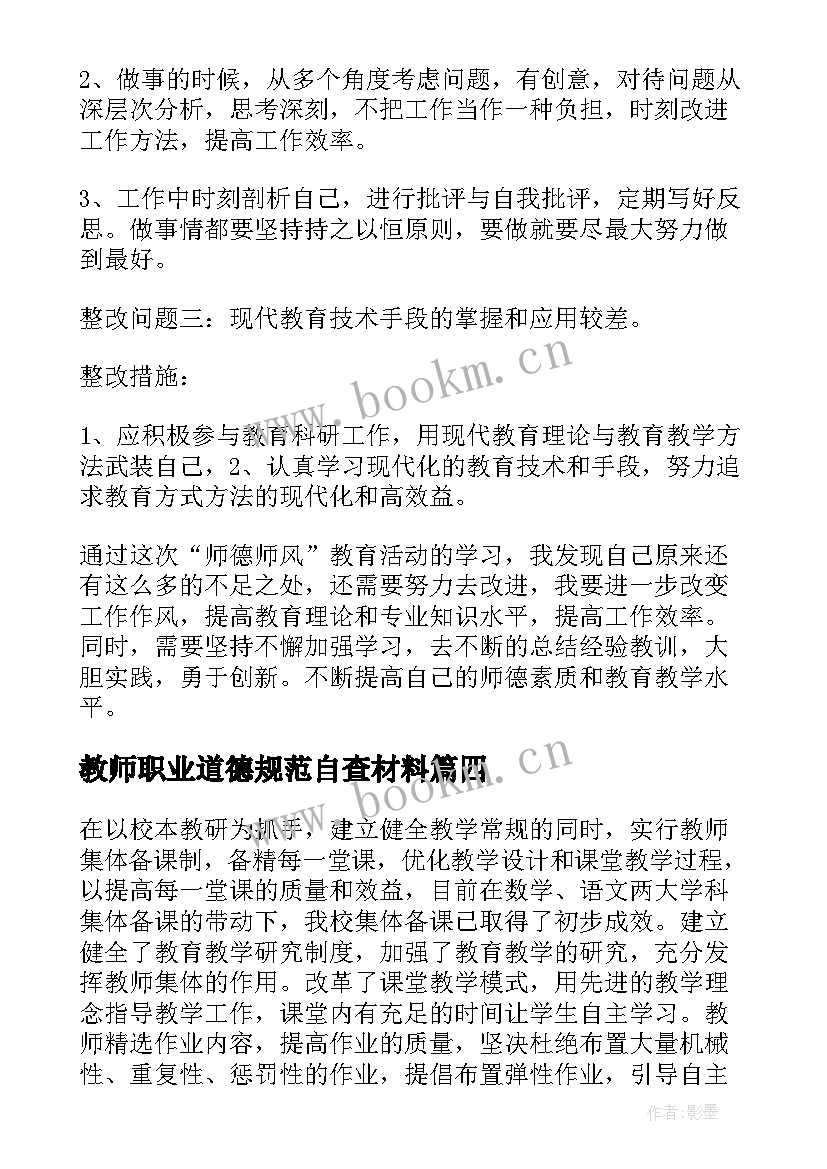 教师职业道德规范自查材料 教师规范行为自查报告(通用9篇)