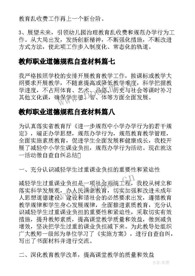 教师职业道德规范自查材料 教师规范行为自查报告(通用9篇)