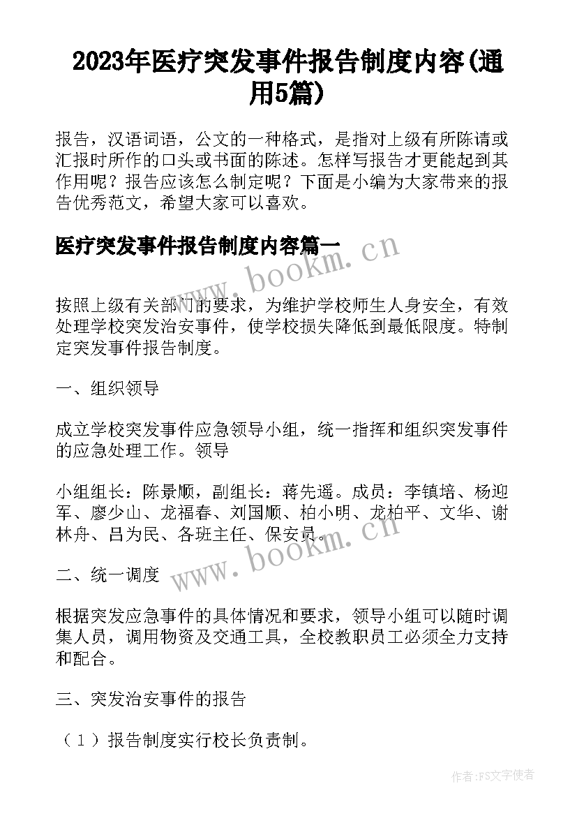 2023年医疗突发事件报告制度内容(通用5篇)