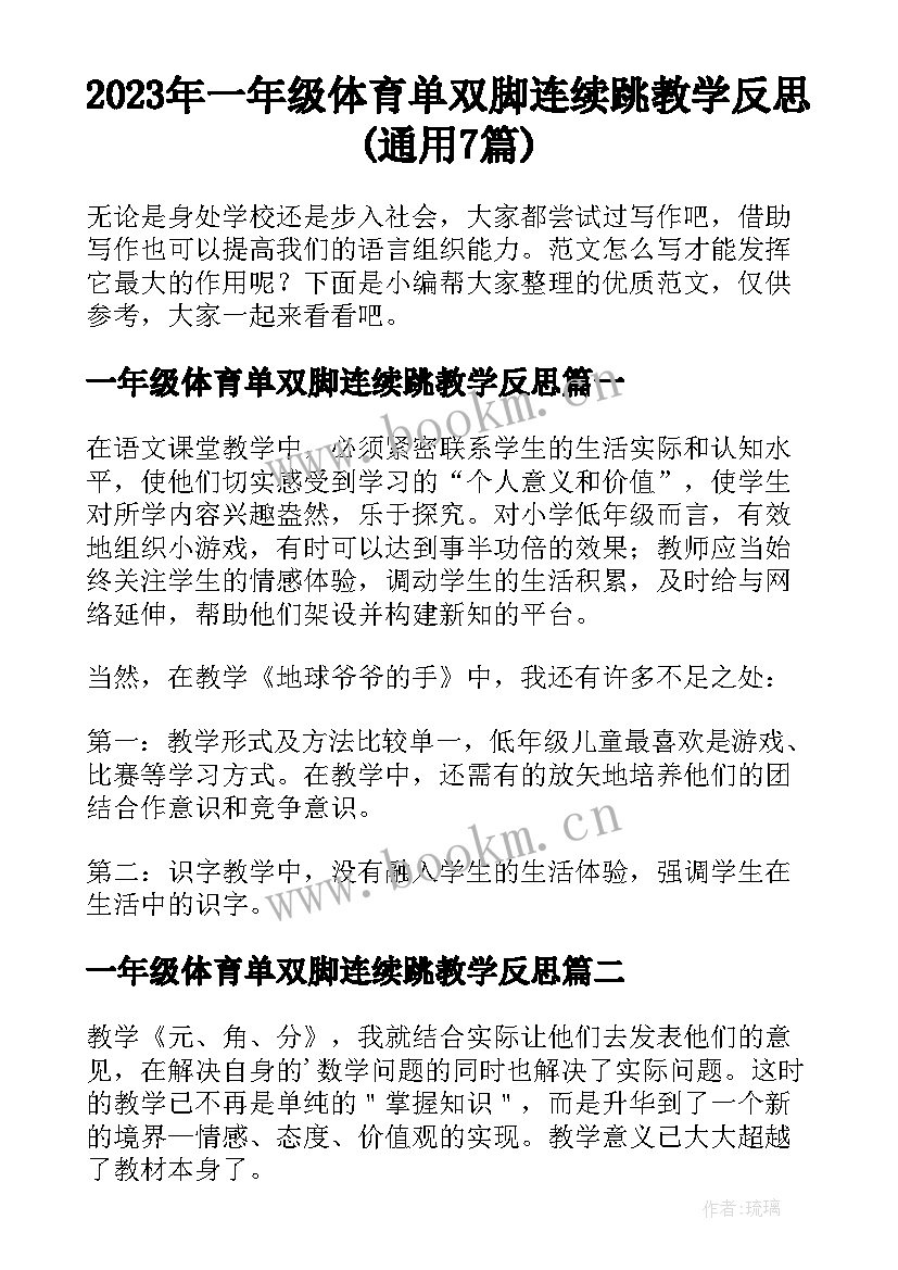 2023年一年级体育单双脚连续跳教学反思(通用7篇)