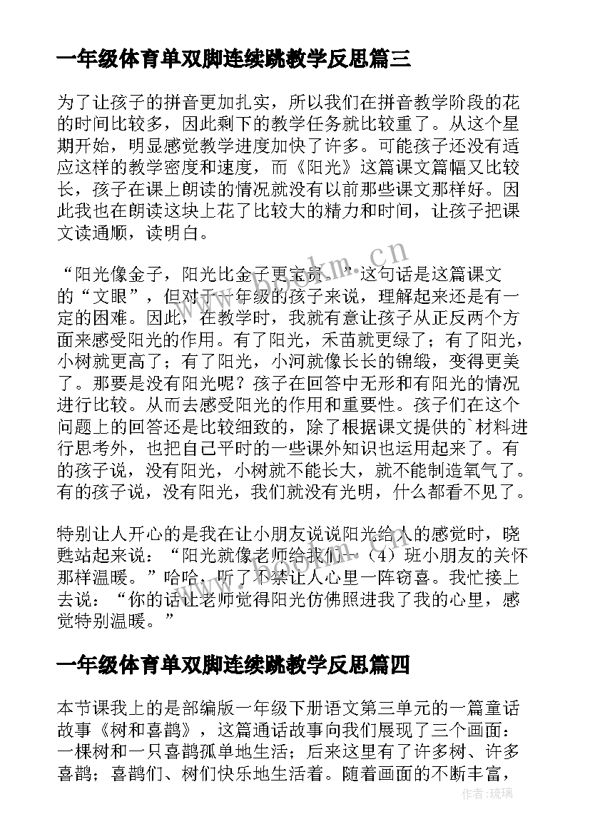 2023年一年级体育单双脚连续跳教学反思(通用7篇)