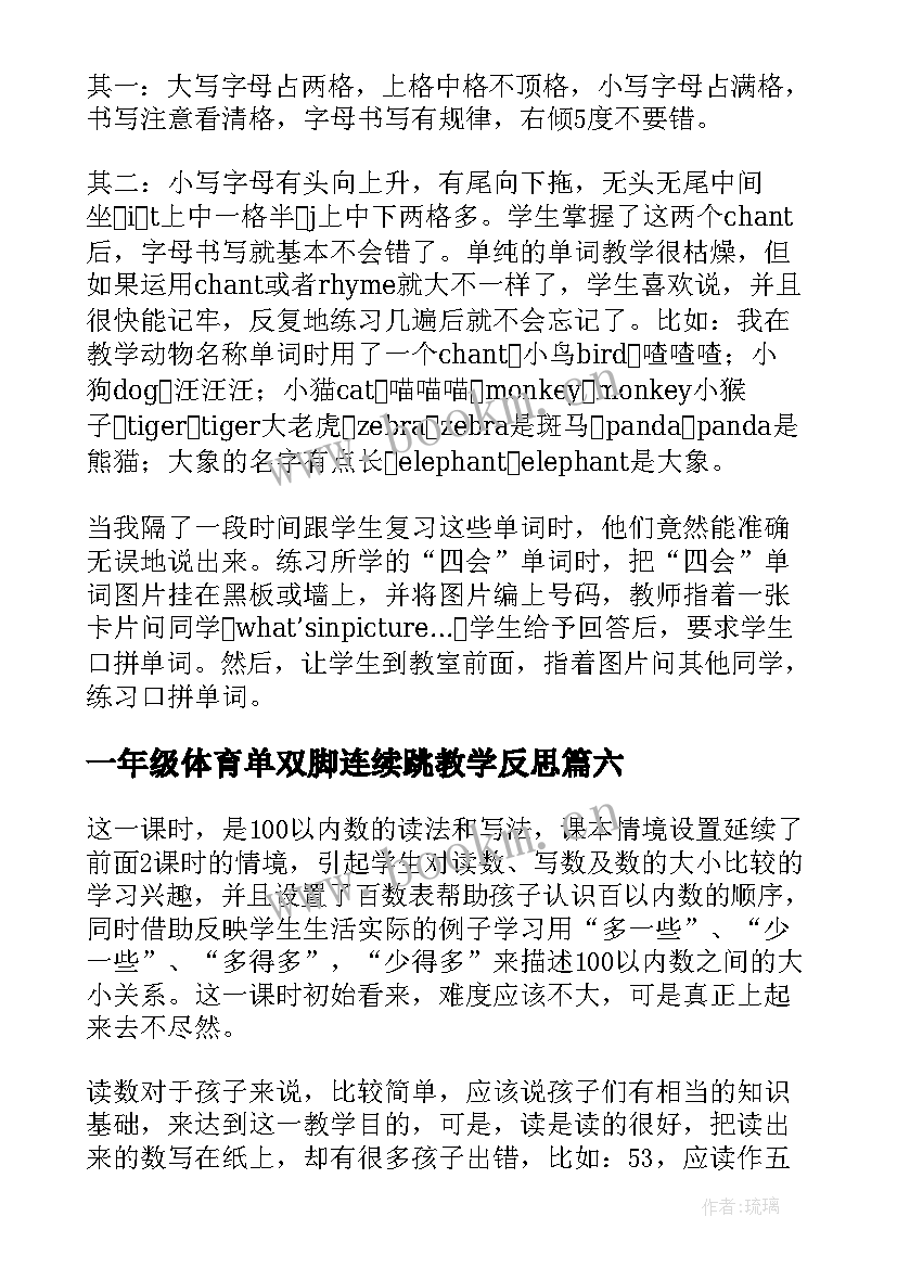 2023年一年级体育单双脚连续跳教学反思(通用7篇)