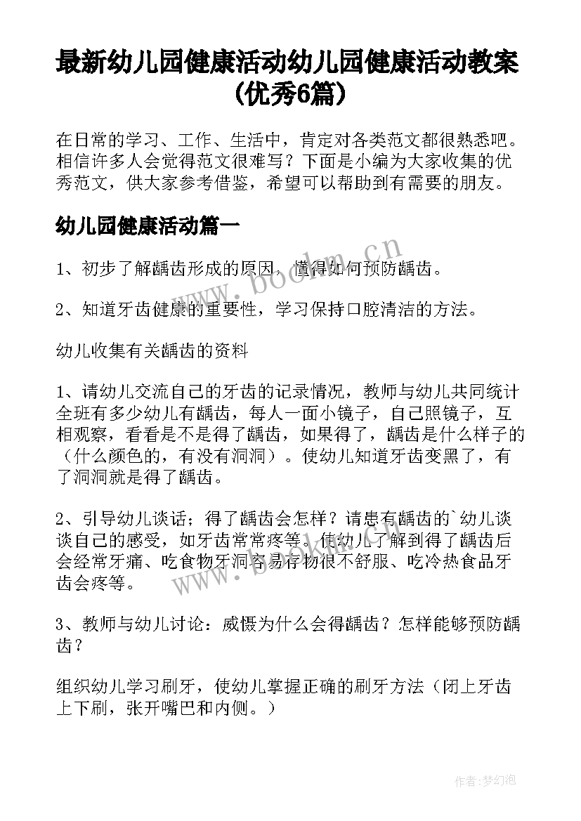 最新幼儿园健康活动 幼儿园健康活动教案(优秀6篇)