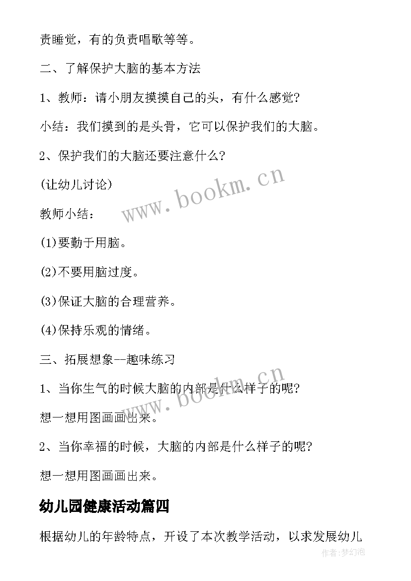 最新幼儿园健康活动 幼儿园健康活动教案(优秀6篇)