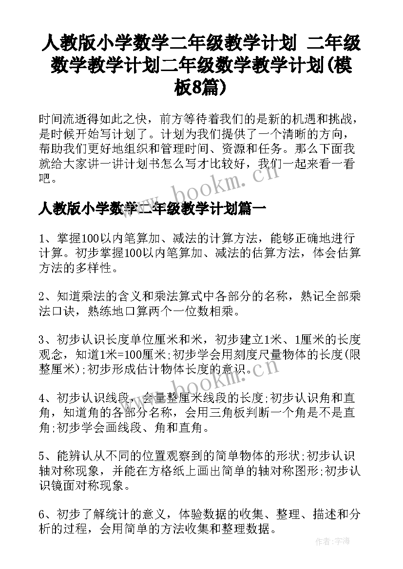 人教版小学数学二年级教学计划 二年级数学教学计划二年级数学教学计划(模板8篇)