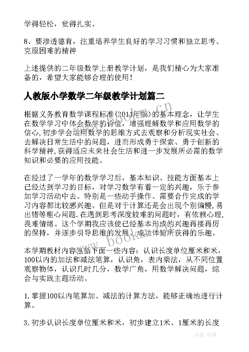 人教版小学数学二年级教学计划 二年级数学教学计划二年级数学教学计划(模板8篇)