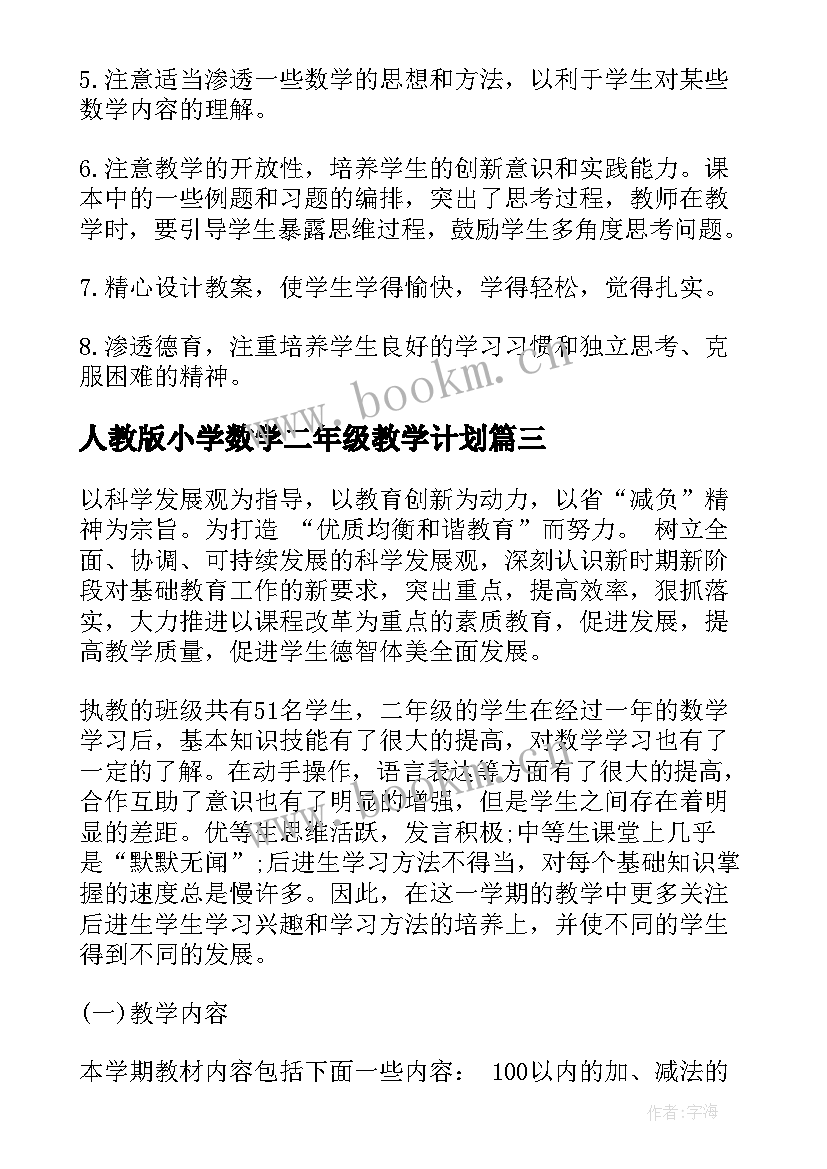 人教版小学数学二年级教学计划 二年级数学教学计划二年级数学教学计划(模板8篇)