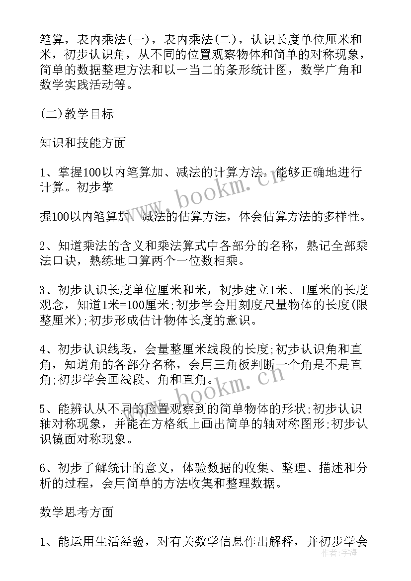 人教版小学数学二年级教学计划 二年级数学教学计划二年级数学教学计划(模板8篇)