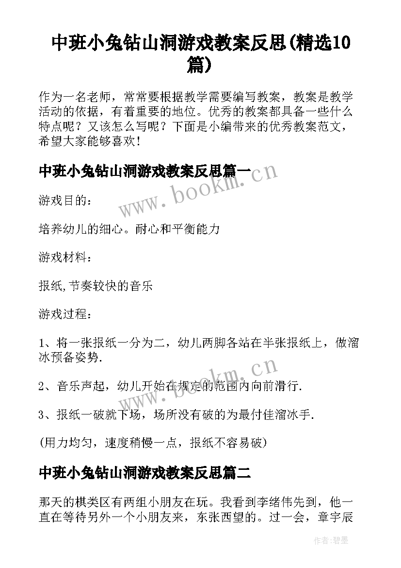 中班小兔钻山洞游戏教案反思(精选10篇)