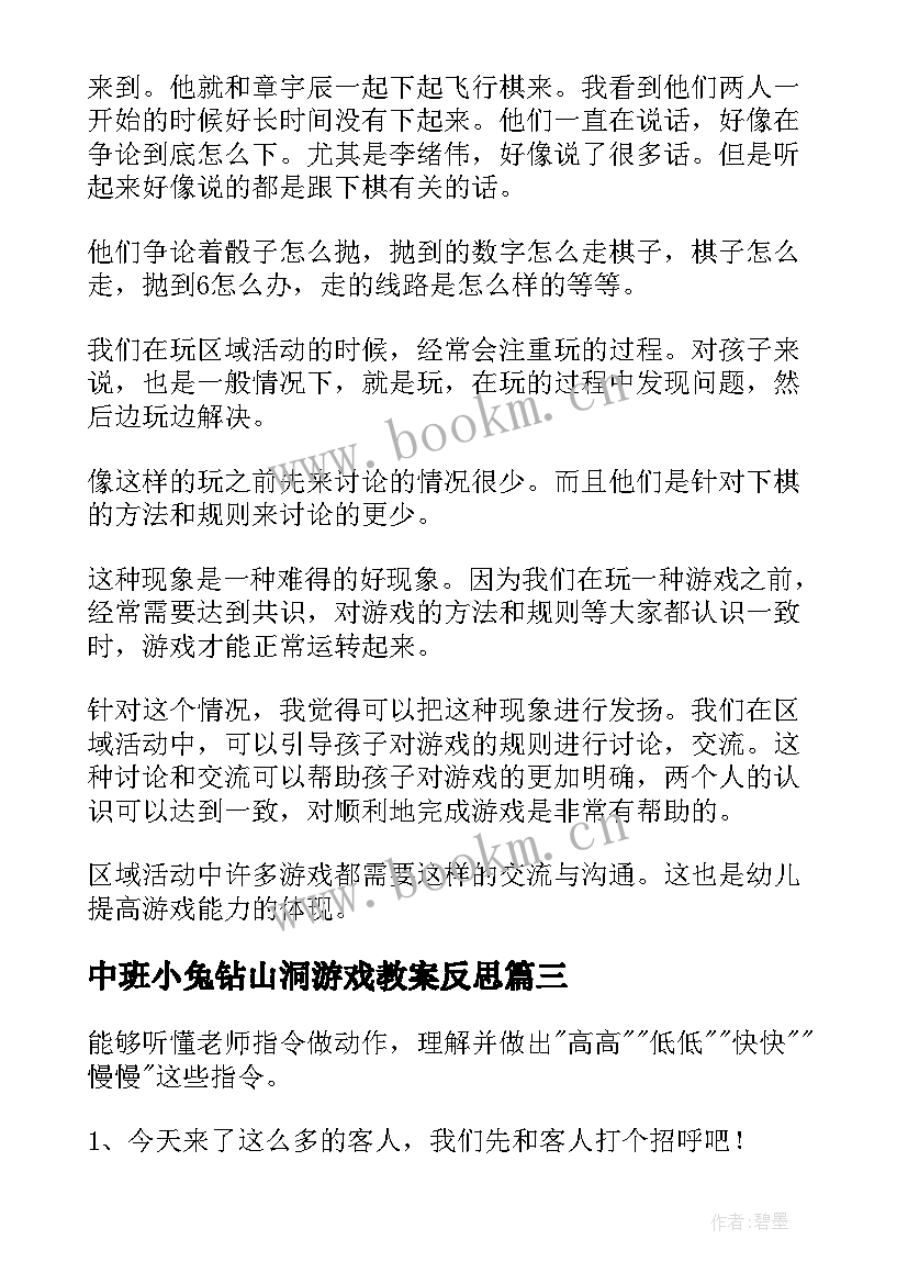 中班小兔钻山洞游戏教案反思(精选10篇)