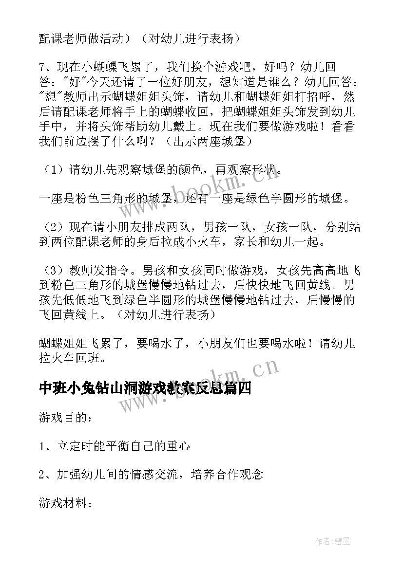 中班小兔钻山洞游戏教案反思(精选10篇)