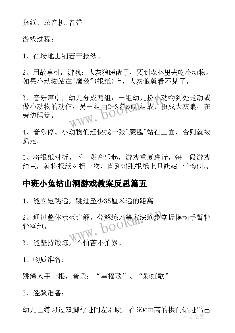 中班小兔钻山洞游戏教案反思(精选10篇)