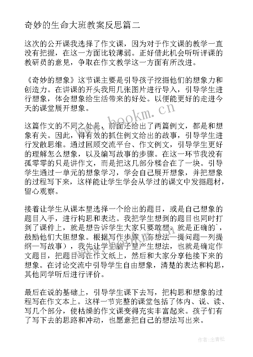 奇妙的生命大班教案反思 习作奇妙的想象教学反思(模板8篇)