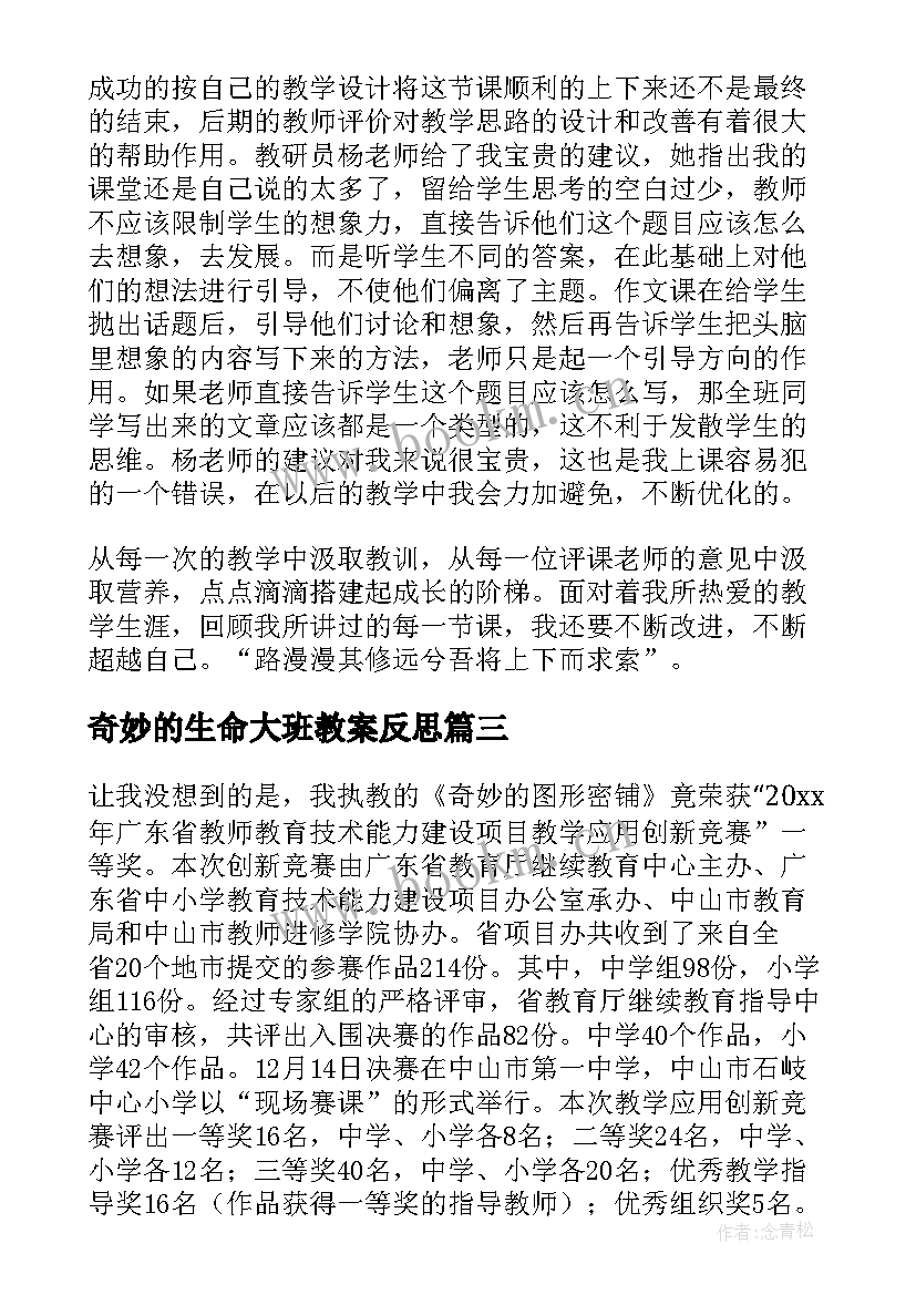 奇妙的生命大班教案反思 习作奇妙的想象教学反思(模板8篇)