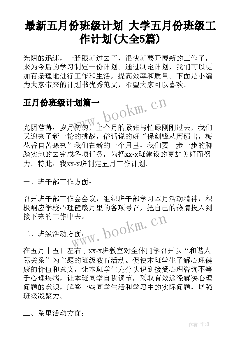 最新五月份班级计划 大学五月份班级工作计划(大全5篇)