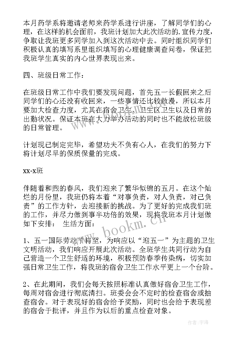 最新五月份班级计划 大学五月份班级工作计划(大全5篇)