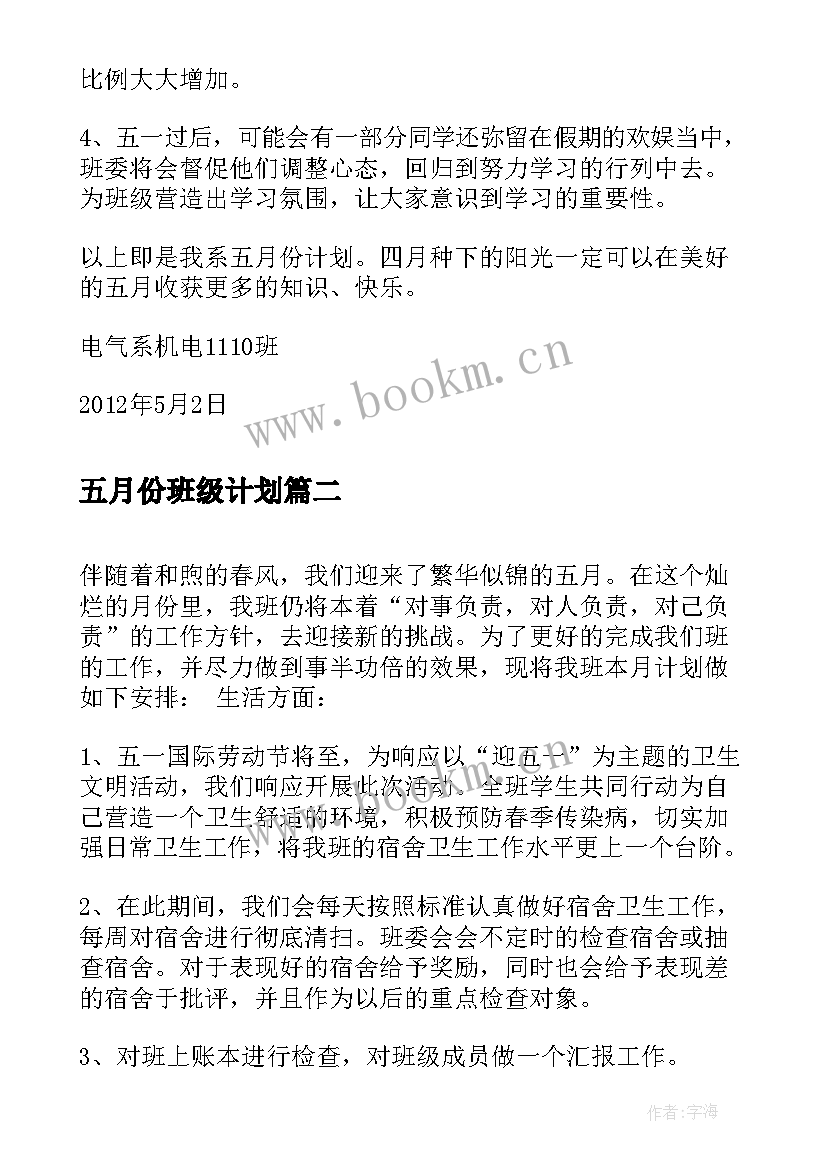 最新五月份班级计划 大学五月份班级工作计划(大全5篇)