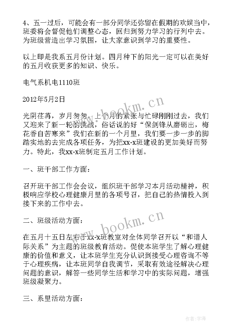 最新五月份班级计划 大学五月份班级工作计划(大全5篇)