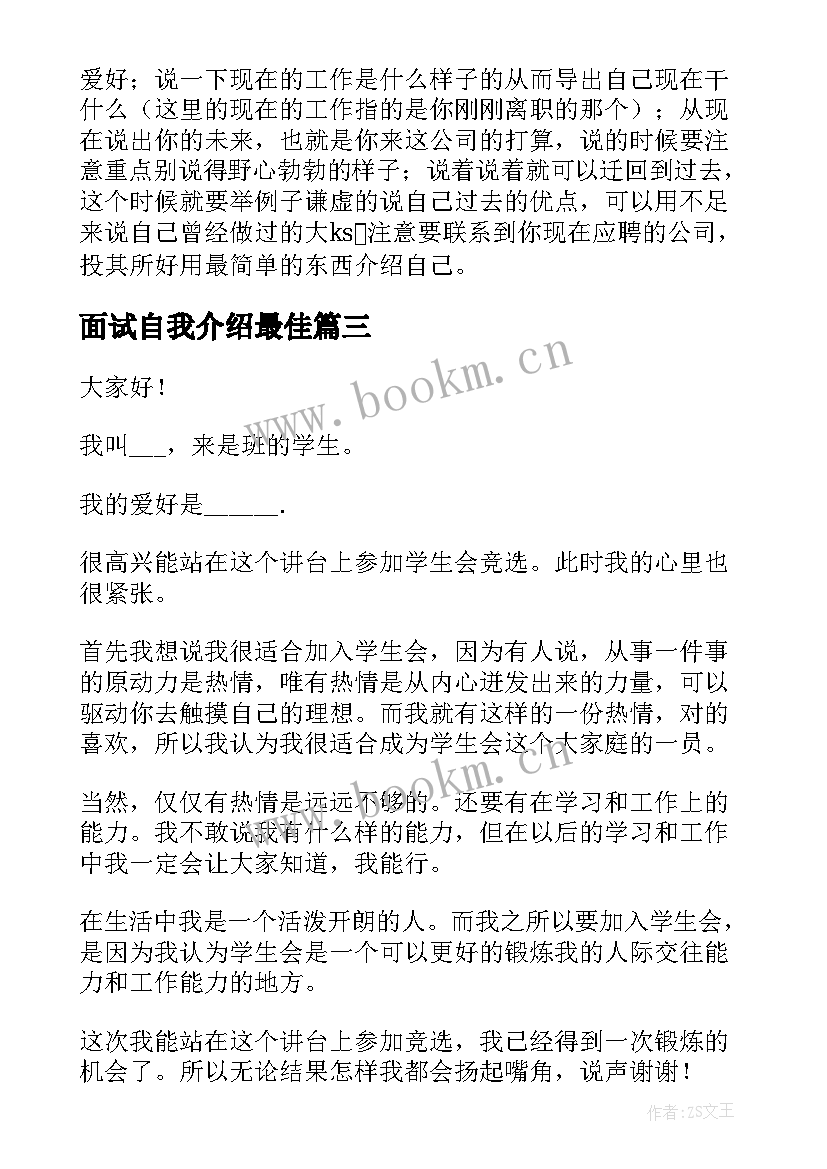 面试自我介绍最佳(精选9篇)