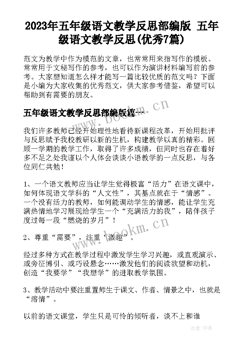 2023年五年级语文教学反思部编版 五年级语文教学反思(优秀7篇)