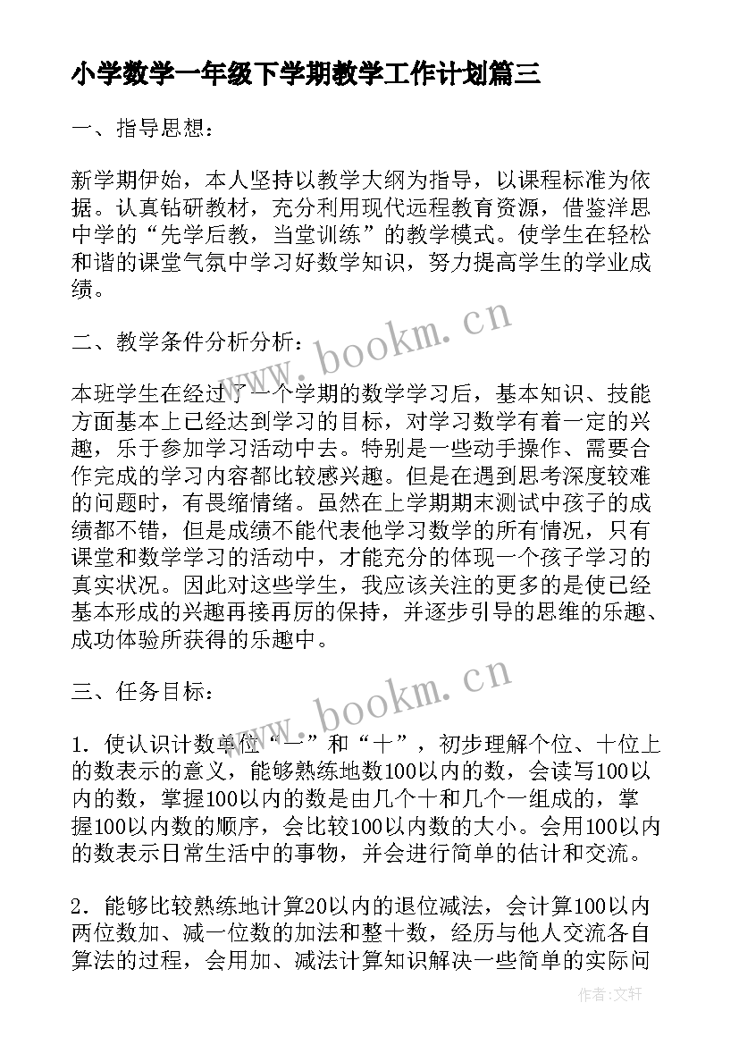 最新小学数学一年级下学期教学工作计划 小学一年级下学期数学课教学计划(实用5篇)