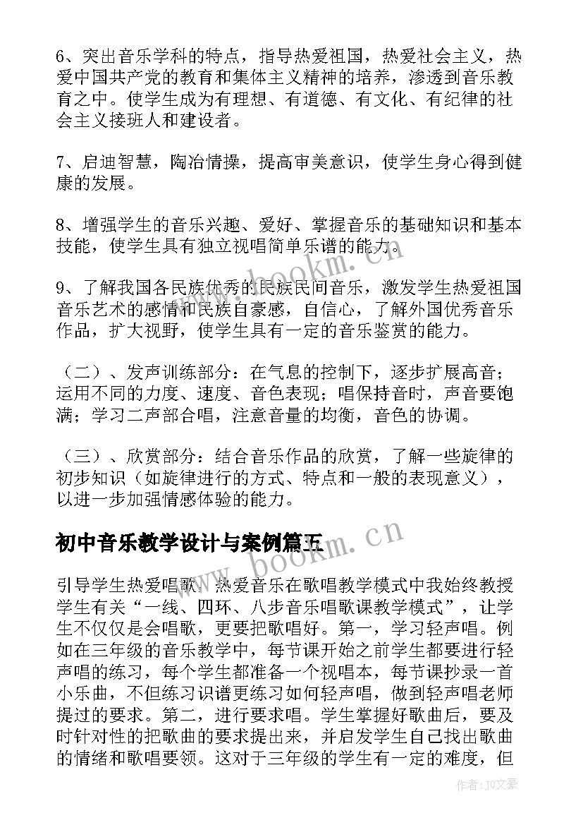 2023年初中音乐教学设计与案例(精选5篇)