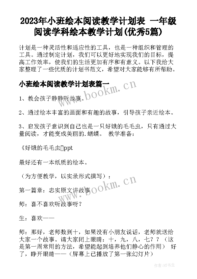 2023年小班绘本阅读教学计划表 一年级阅读学科绘本教学计划(优秀5篇)