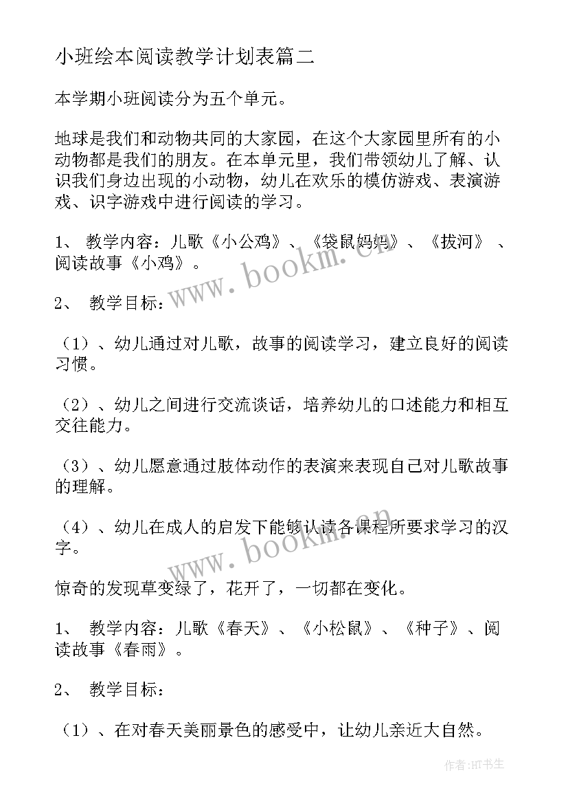 2023年小班绘本阅读教学计划表 一年级阅读学科绘本教学计划(优秀5篇)