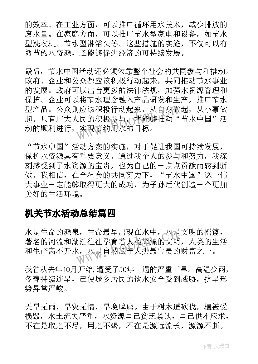 机关节水活动总结 节水活动方案(实用7篇)