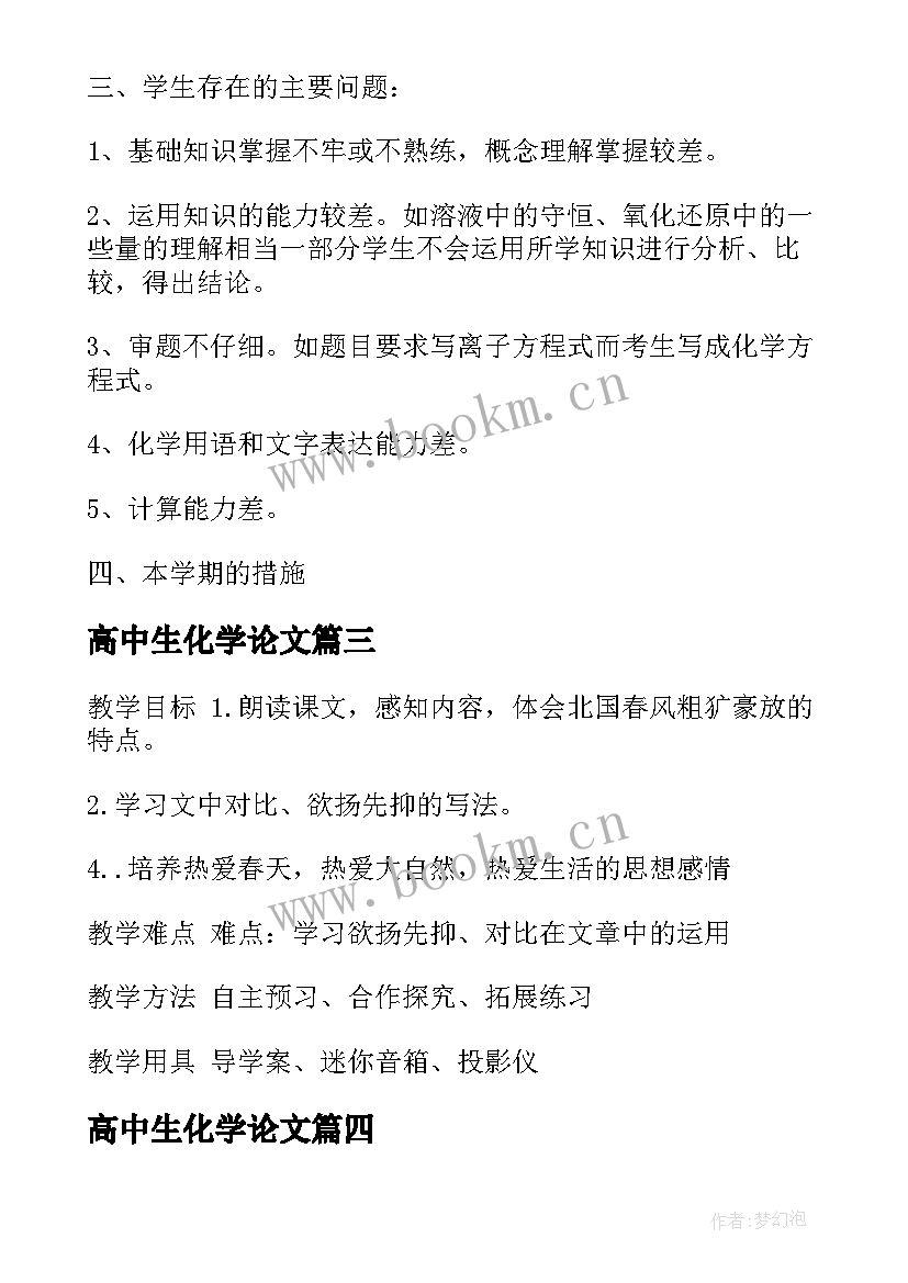 2023年高中生化学论文 高中化学布置作业(实用7篇)