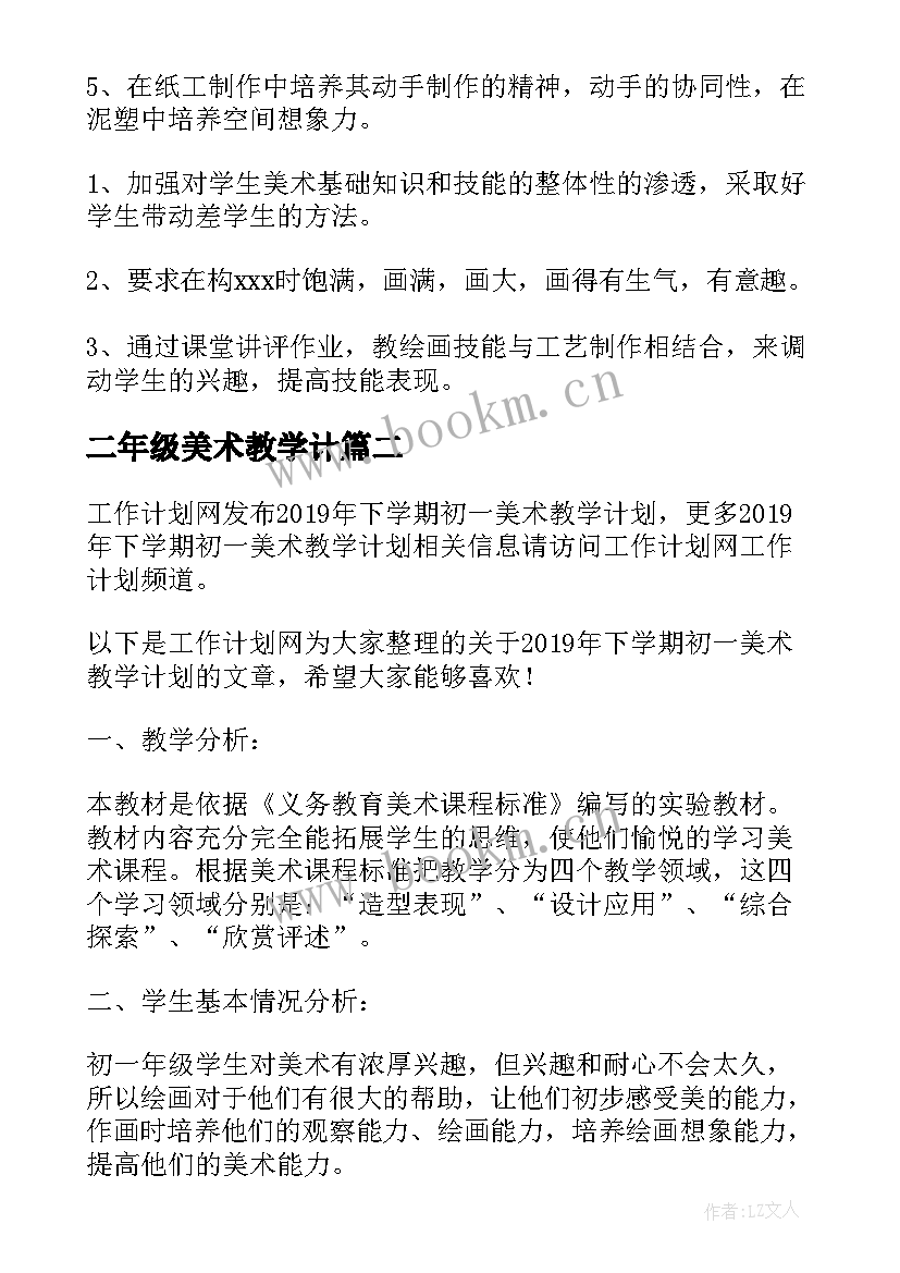 2023年二年级美术教学计 二年级第一学期美术教学计划(大全5篇)