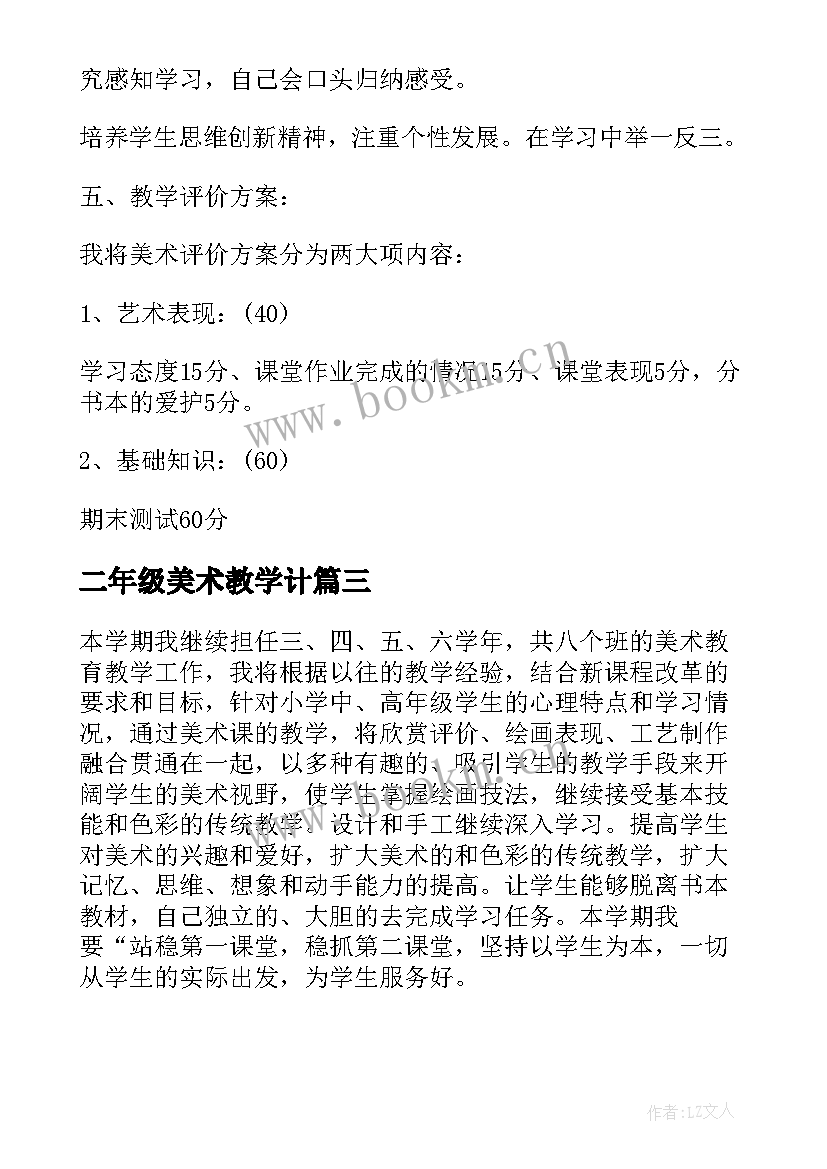 2023年二年级美术教学计 二年级第一学期美术教学计划(大全5篇)