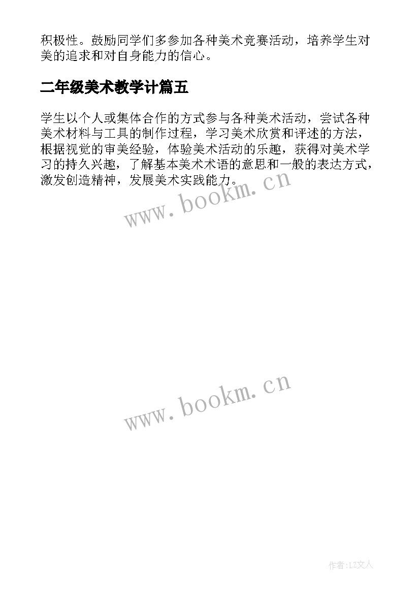 2023年二年级美术教学计 二年级第一学期美术教学计划(大全5篇)