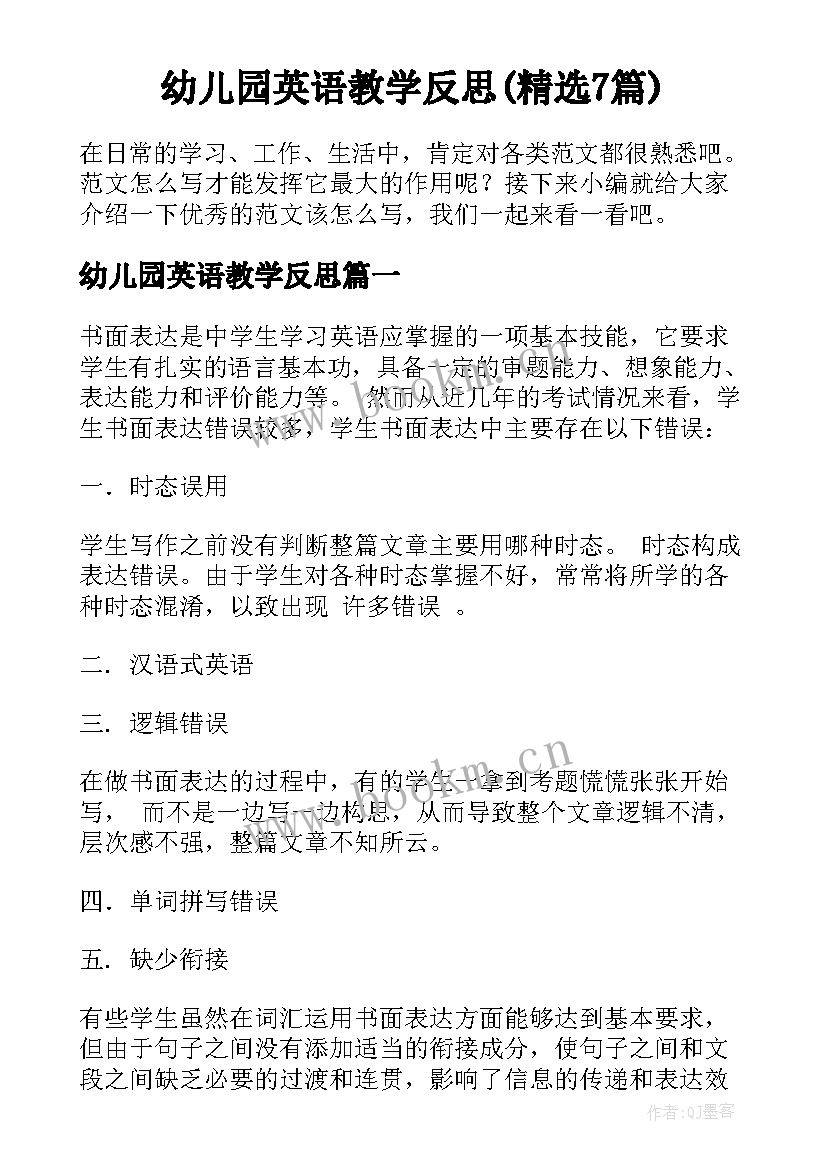 幼儿园英语教学反思(精选7篇)