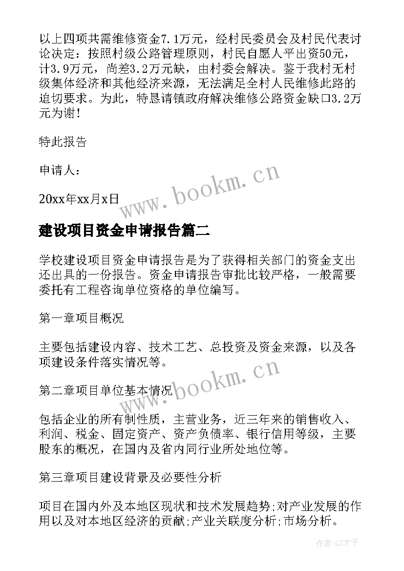 最新建设项目资金申请报告 道路建设项目资金的申请报告(汇总5篇)