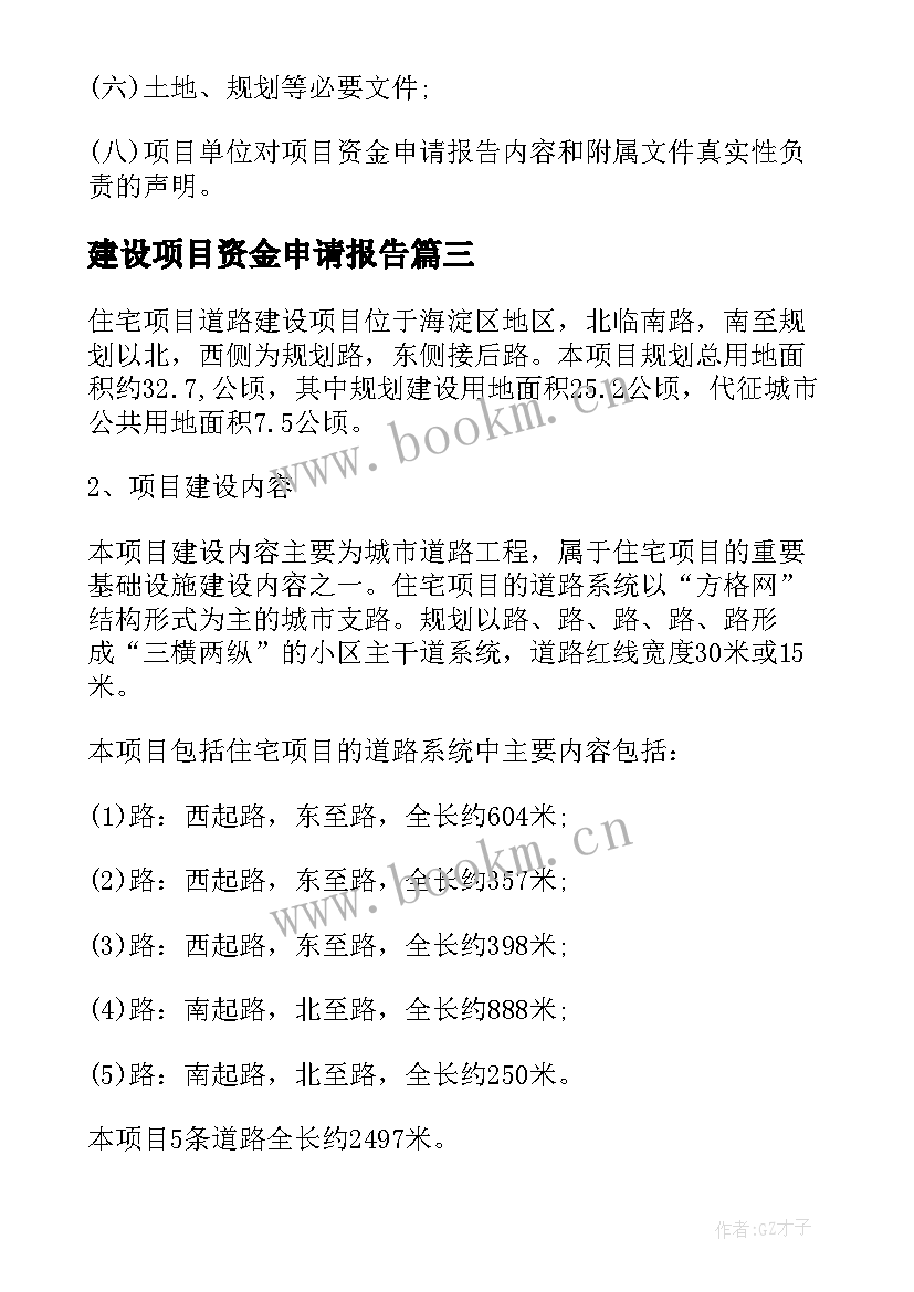 最新建设项目资金申请报告 道路建设项目资金的申请报告(汇总5篇)