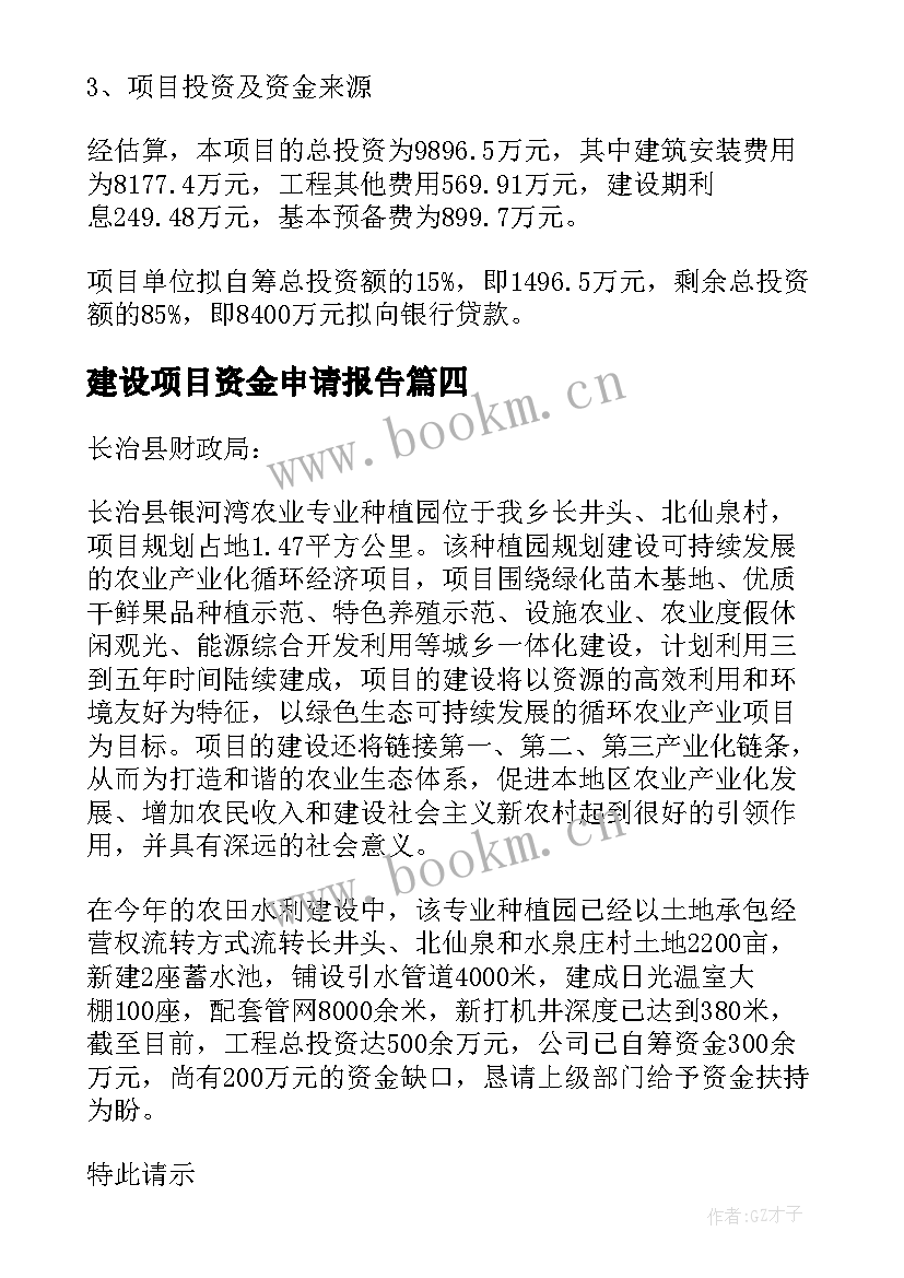 最新建设项目资金申请报告 道路建设项目资金的申请报告(汇总5篇)