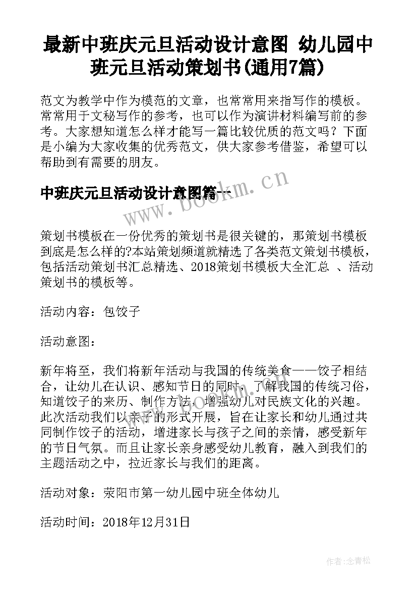 最新中班庆元旦活动设计意图 幼儿园中班元旦活动策划书(通用7篇)