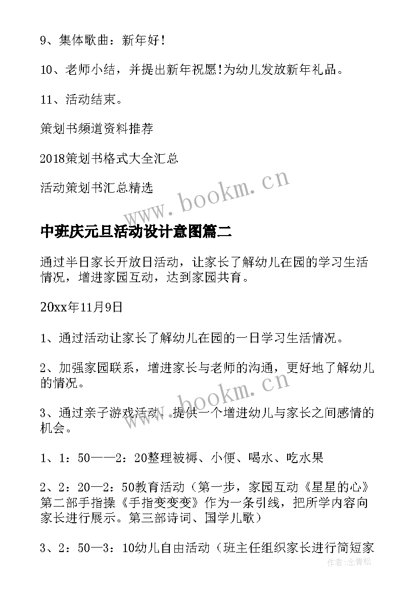 最新中班庆元旦活动设计意图 幼儿园中班元旦活动策划书(通用7篇)