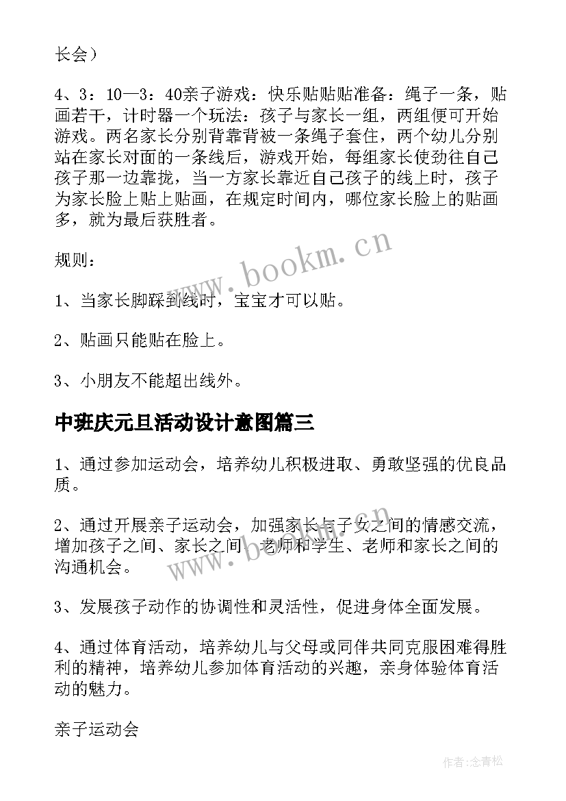 最新中班庆元旦活动设计意图 幼儿园中班元旦活动策划书(通用7篇)