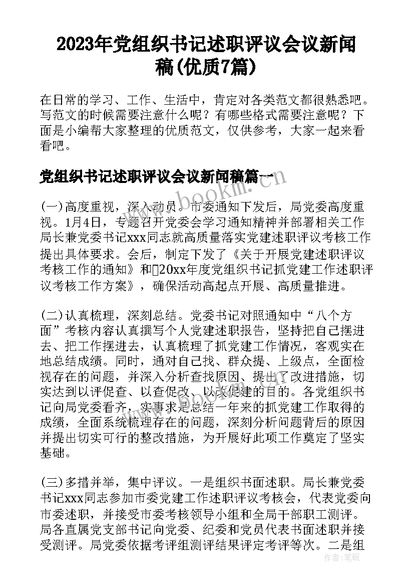 2023年党组织书记述职评议会议新闻稿(优质7篇)