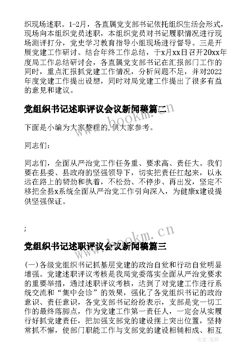 2023年党组织书记述职评议会议新闻稿(优质7篇)