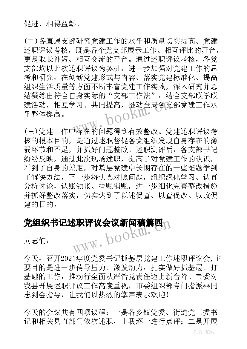 2023年党组织书记述职评议会议新闻稿(优质7篇)