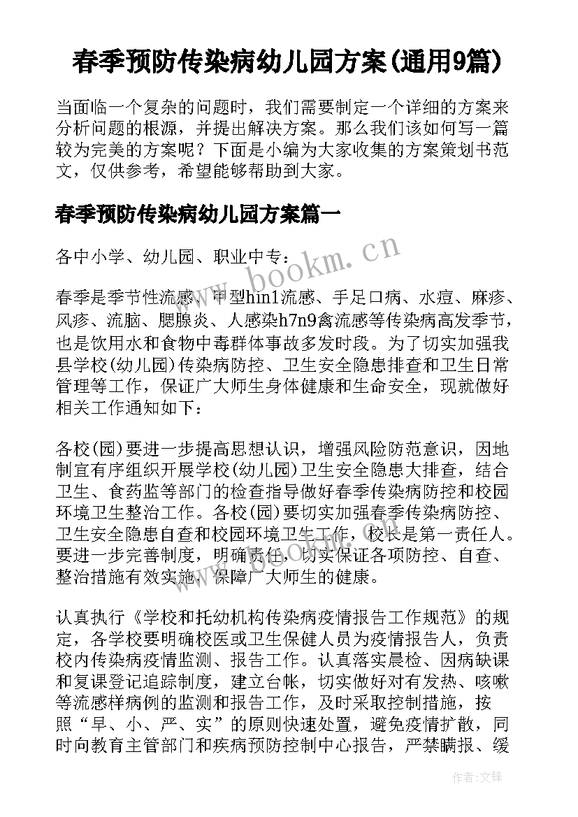 春季预防传染病幼儿园方案(通用9篇)