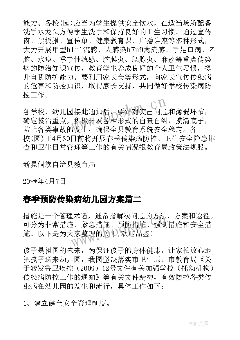 春季预防传染病幼儿园方案(通用9篇)