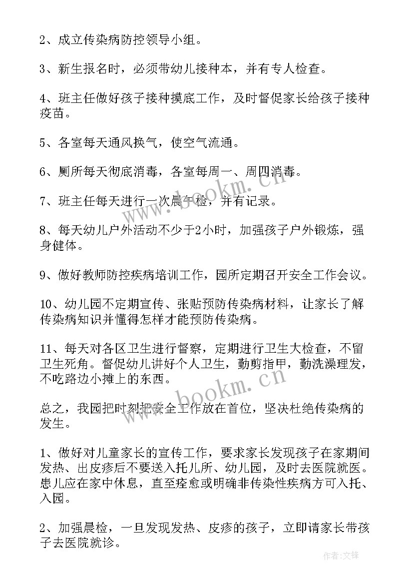 春季预防传染病幼儿园方案(通用9篇)