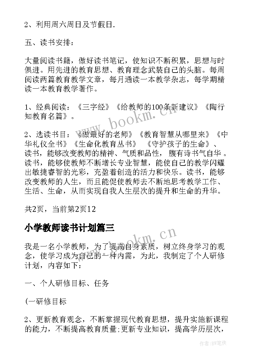 小学教师读书计划(模板8篇)