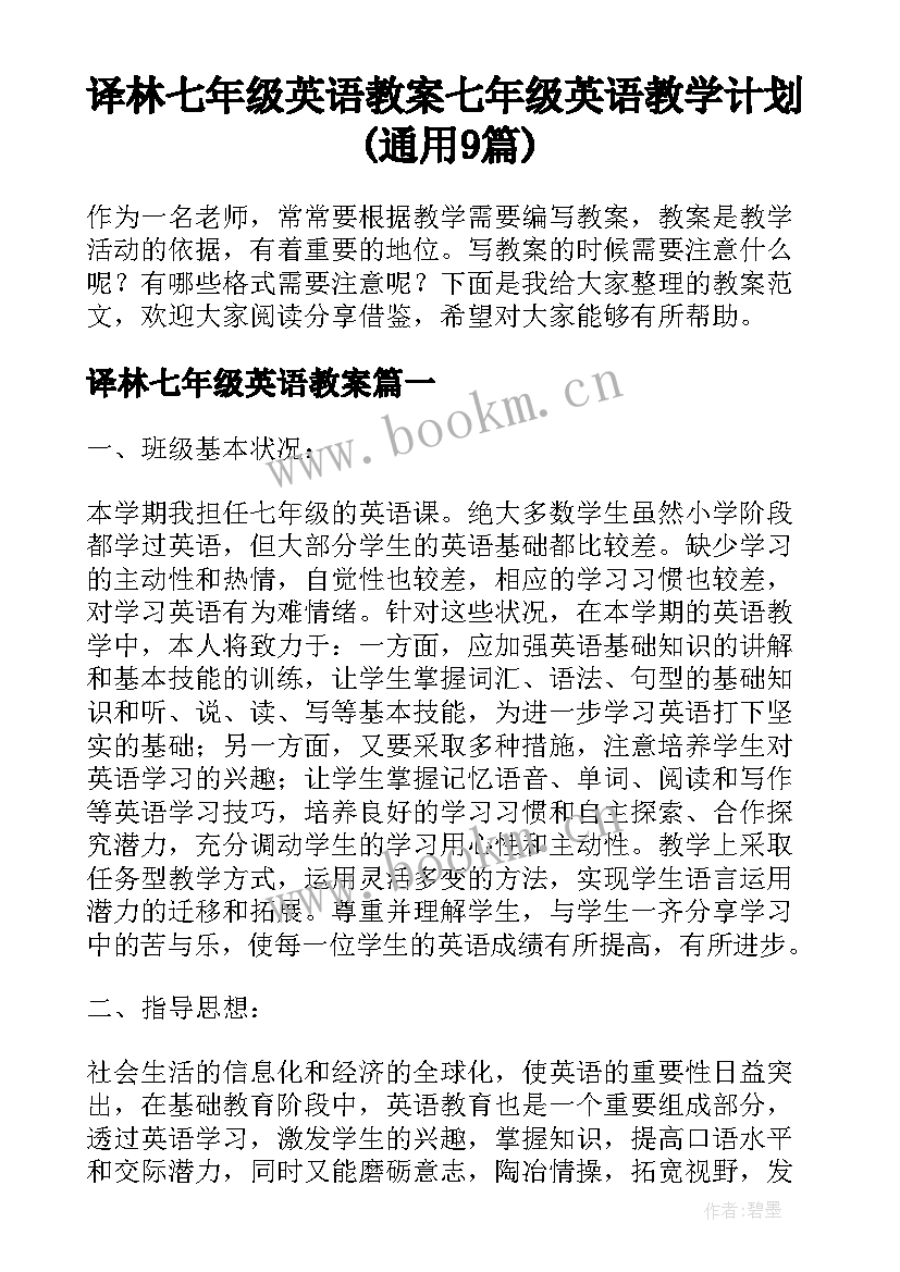 译林七年级英语教案 七年级英语教学计划(通用9篇)